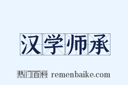 汉学师承是什么意思的图片